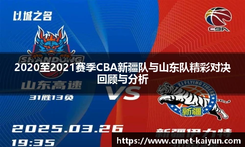 2020至2021赛季CBA新疆队与山东队精彩对决回顾与分析