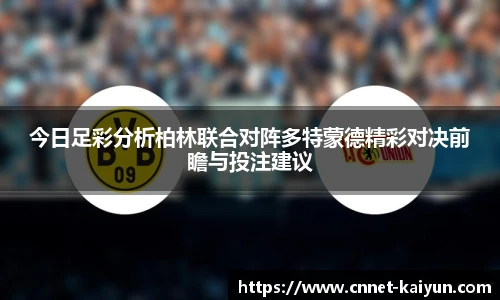 今日足彩分析柏林联合对阵多特蒙德精彩对决前瞻与投注建议