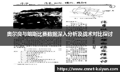 奥尔良与朗斯比赛数据深入分析及战术对比探讨