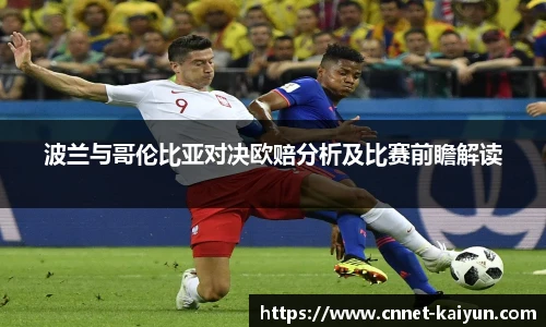 波兰与哥伦比亚对决欧赔分析及比赛前瞻解读