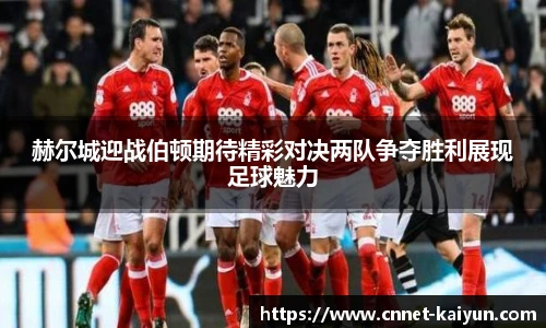 赫尔城迎战伯顿期待精彩对决两队争夺胜利展现足球魅力