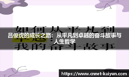 吕俊虎的成长之路：从平凡到卓越的奋斗故事与人生哲学