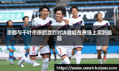 京都与千叶市原的激烈对决谁能在赛场上笑到最后