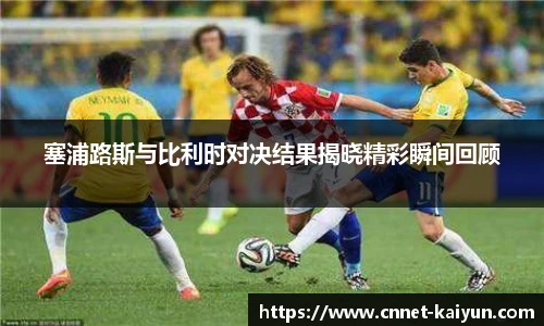 塞浦路斯与比利时对决结果揭晓精彩瞬间回顾