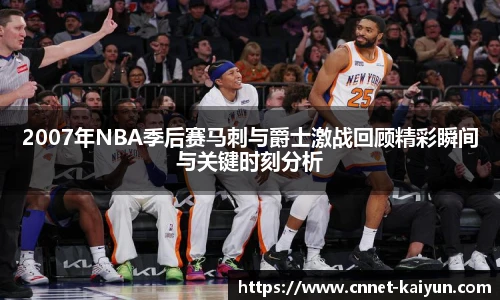 2007年NBA季后赛马刺与爵士激战回顾精彩瞬间与关键时刻分析