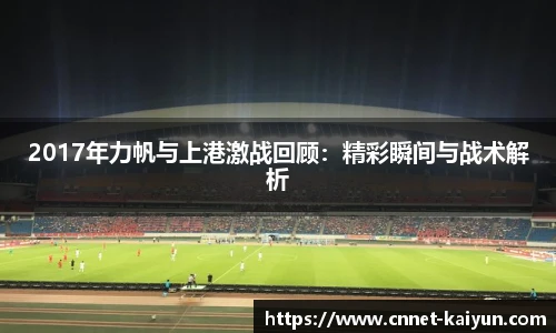 2017年力帆与上港激战回顾：精彩瞬间与战术解析