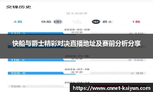 快船与爵士精彩对决直播地址及赛前分析分享