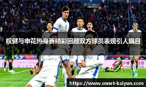 权健与申花热身赛精彩回顾双方球员表现引人瞩目