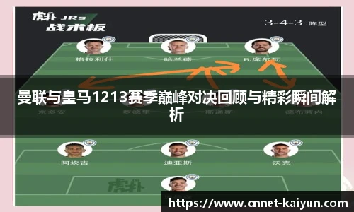 曼联与皇马1213赛季巅峰对决回顾与精彩瞬间解析
