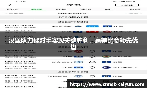 汉堡队力挫对手实现关键胜利，赢得比赛领先优势