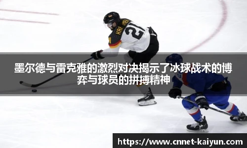 墨尔德与雷克雅的激烈对决揭示了冰球战术的博弈与球员的拼搏精神