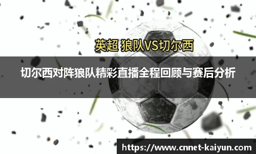 切尔西对阵狼队精彩直播全程回顾与赛后分析