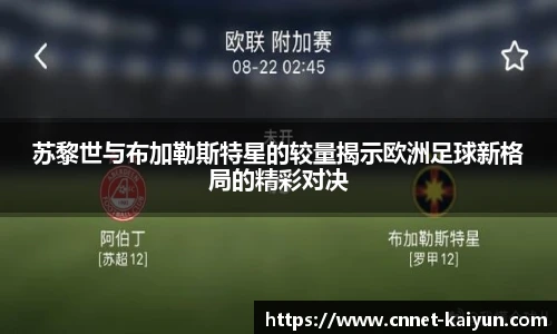 苏黎世与布加勒斯特星的较量揭示欧洲足球新格局的精彩对决