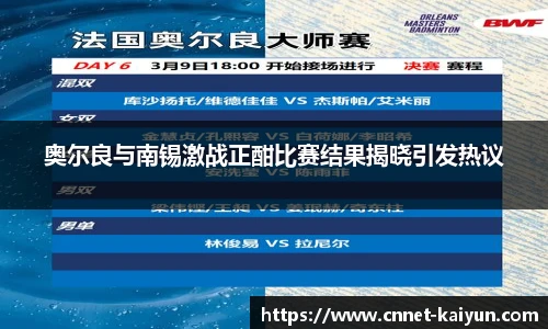 奥尔良与南锡激战正酣比赛结果揭晓引发热议