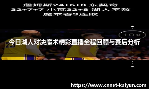 今日湖人对决魔术精彩直播全程回顾与赛后分析