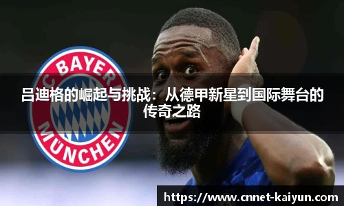 吕迪格的崛起与挑战：从德甲新星到国际舞台的传奇之路