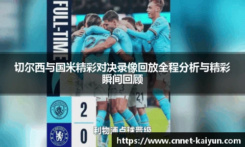 切尔西与国米精彩对决录像回放全程分析与精彩瞬间回顾