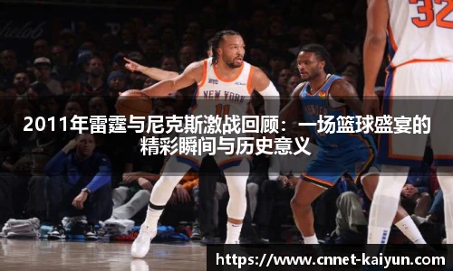 2011年雷霆与尼克斯激战回顾：一场篮球盛宴的精彩瞬间与历史意义