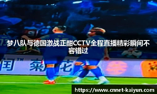 梦八队与德国激战正酣CCTV全程直播精彩瞬间不容错过