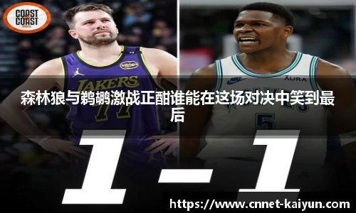 森林狼与鹈鹕激战正酣谁能在这场对决中笑到最后