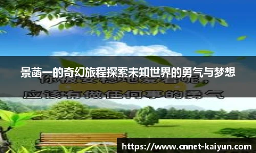 景菡一的奇幻旅程探索未知世界的勇气与梦想