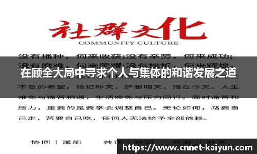 在顾全大局中寻求个人与集体的和谐发展之道