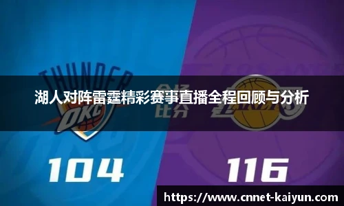 湖人对阵雷霆精彩赛事直播全程回顾与分析