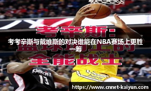 考考辛斯与戴维斯的对决谁能在NBA赛场上更胜一筹