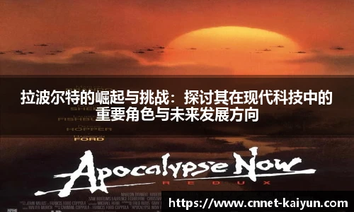 拉波尔特的崛起与挑战：探讨其在现代科技中的重要角色与未来发展方向