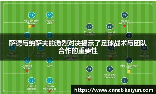 萨德与纳萨夫的激烈对决揭示了足球战术与团队合作的重要性