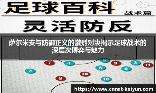 萨尔米安与防御正义的激烈对决揭示足球战术的深层次博弈与魅力