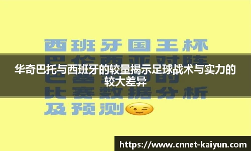 华奇巴托与西班牙的较量揭示足球战术与实力的较大差异