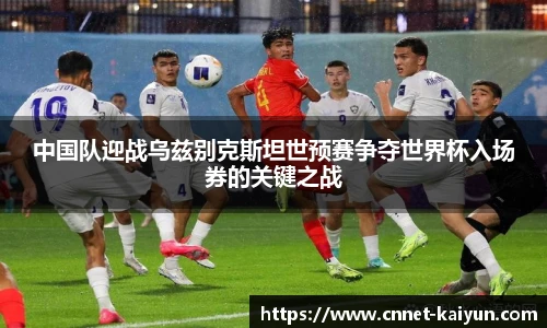 中国队迎战乌兹别克斯坦世预赛争夺世界杯入场券的关键之战