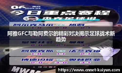 阿雅GFC与勒阿费尔的精彩对决揭示足球战术新趋势