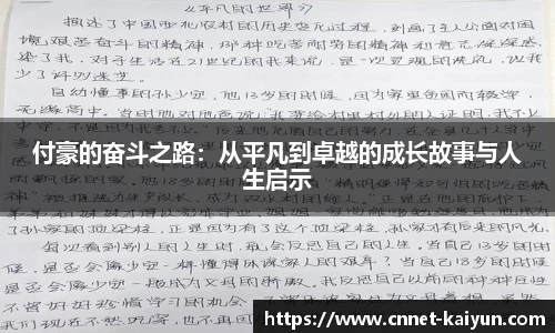 付豪的奋斗之路：从平凡到卓越的成长故事与人生启示