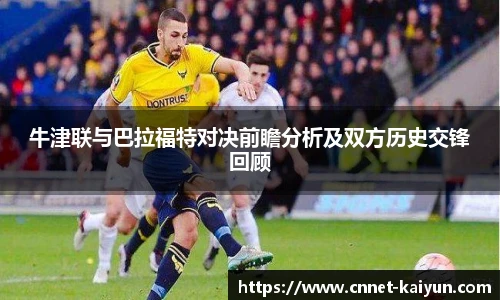 牛津联与巴拉福特对决前瞻分析及双方历史交锋回顾