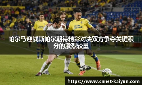 帕尔马迎战斯帕尔期待精彩对决双方争夺关键积分的激烈较量