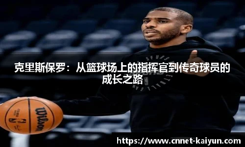 克里斯保罗：从篮球场上的指挥官到传奇球员的成长之路