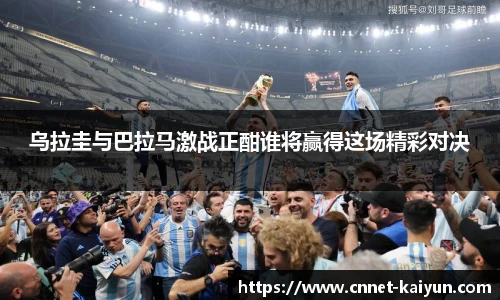 乌拉圭与巴拉马激战正酣谁将赢得这场精彩对决