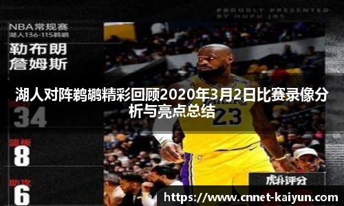 湖人对阵鹈鹕精彩回顾2020年3月2日比赛录像分析与亮点总结