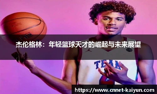 杰伦格林：年轻篮球天才的崛起与未来展望