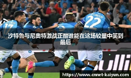 沙特鲁与尼奥特激战正酣谁能在这场较量中笑到最后