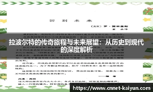 拉波尔特的传奇旅程与未来展望：从历史到现代的深度解析
