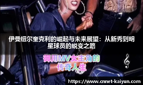 伊曼纽尔奎克利的崛起与未来展望：从新秀到明星球员的蜕变之路