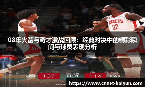 08年火箭与奇才激战回顾：经典对决中的精彩瞬间与球员表现分析