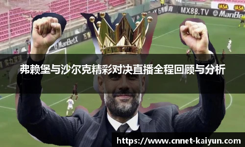 弗赖堡与沙尔克精彩对决直播全程回顾与分析