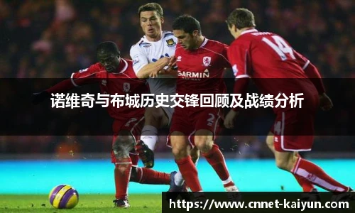诺维奇与布城历史交锋回顾及战绩分析
