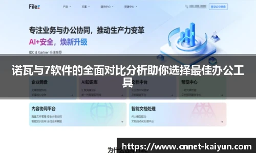 诺瓦与7软件的全面对比分析助你选择最佳办公工具