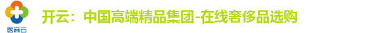 开云：中国高端精品集团-在线奢侈品选购